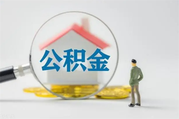 黄石老家住房公积金（老家的公积金怎么提取）